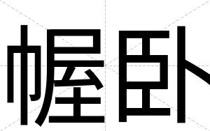 幄卧