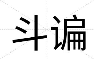 斗谝