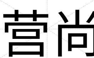 营尚