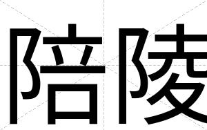 陪陵