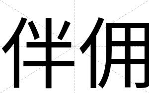 伴佣