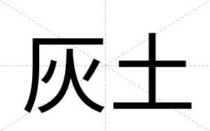 灰土