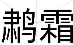 鹔霜
