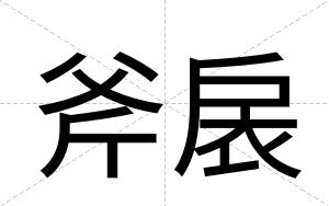 斧扆