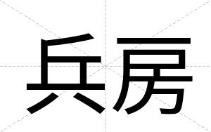 兵房