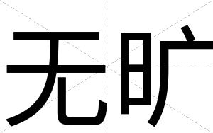 无旷