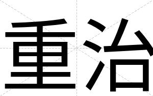 重治