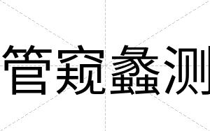 管窥蠡测