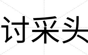 讨采头