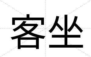 客坐