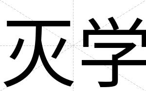 灭学