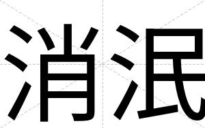 消泯