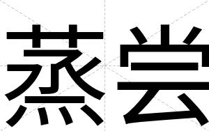 蒸尝