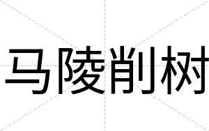 马陵削树