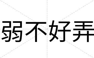 弱不好弄