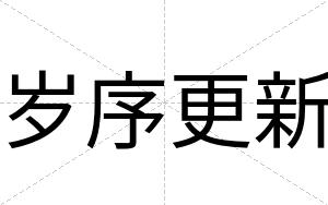 岁序更新