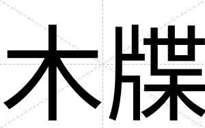木牒