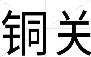 铜关