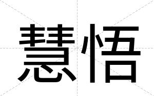 慧悟
