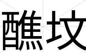 醮坟