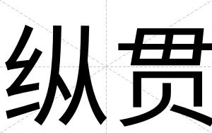 纵贯