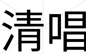 清唱