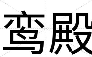 鸾殿