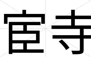 宦寺