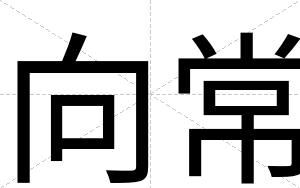 向常