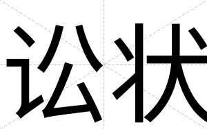讼状