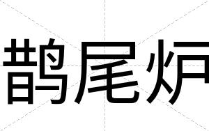 鹊尾炉