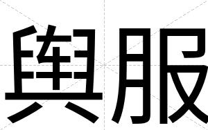 舆服