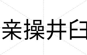 亲操井臼