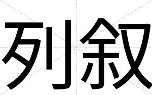 列叙
