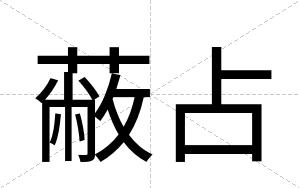 蔽占