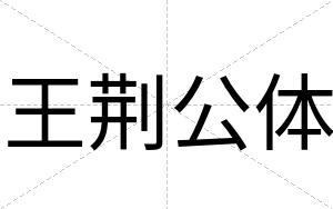 王荆公体