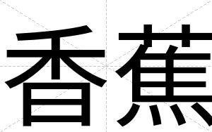 香蕉
