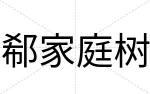 郗家庭树