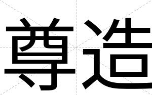 尊造