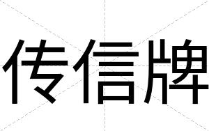传信牌