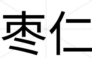 枣仁