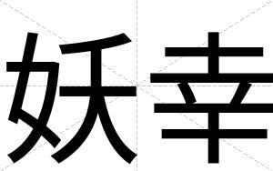 妖幸