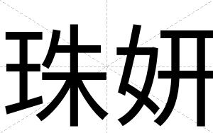 珠妍
