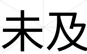 未及