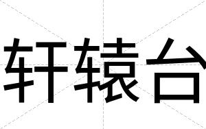 轩辕台