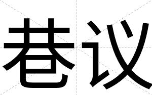 巷议