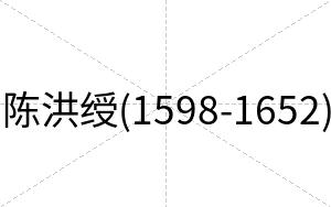 陈洪绶(1598-1652)