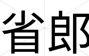 省郎