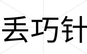 丢巧针