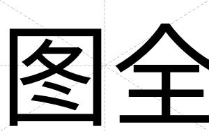 图全